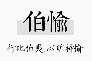 伯愉名字的寓意及含义