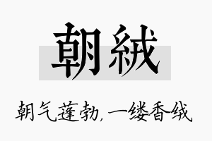 朝绒名字的寓意及含义