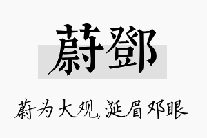 蔚邓名字的寓意及含义