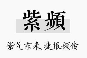 紫频名字的寓意及含义