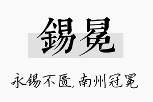 锡冕名字的寓意及含义