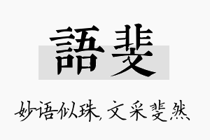 语斐名字的寓意及含义