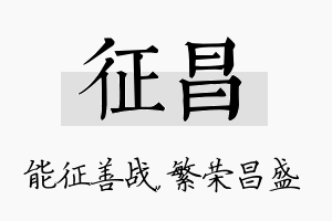 征昌名字的寓意及含义