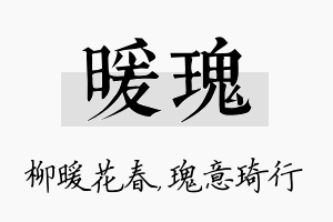 暖瑰名字的寓意及含义