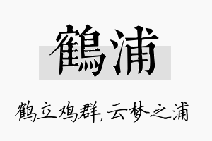 鹤浦名字的寓意及含义