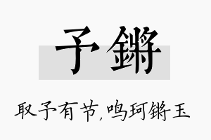 予锵名字的寓意及含义