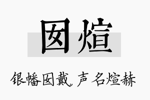 囡煊名字的寓意及含义