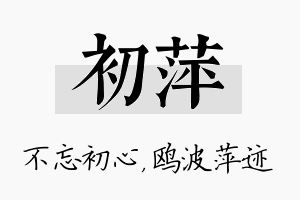 初萍名字的寓意及含义