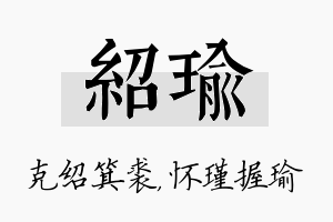 绍瑜名字的寓意及含义