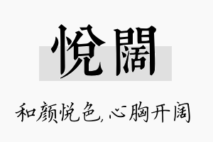 悦阔名字的寓意及含义