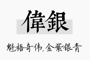 伟银名字的寓意及含义