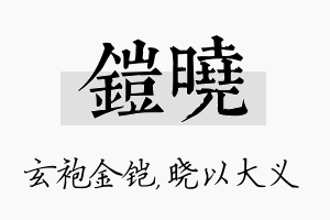 铠晓名字的寓意及含义