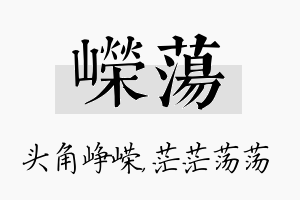 嵘荡名字的寓意及含义