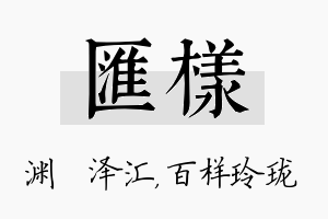 汇样名字的寓意及含义