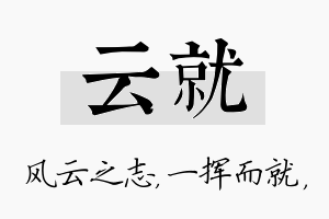 云就名字的寓意及含义