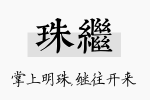 珠继名字的寓意及含义