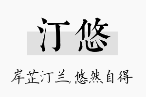 汀悠名字的寓意及含义