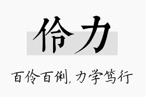 伶力名字的寓意及含义