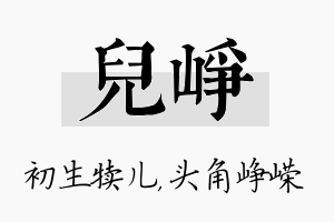 儿峥名字的寓意及含义