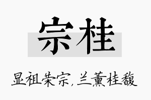 宗桂名字的寓意及含义