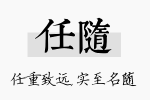 任随名字的寓意及含义