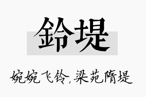 铃堤名字的寓意及含义