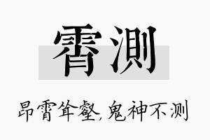 霄测名字的寓意及含义