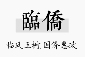 临侨名字的寓意及含义