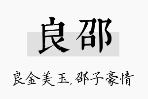 良邵名字的寓意及含义