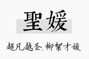 圣媛名字的寓意及含义