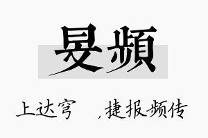 旻频名字的寓意及含义