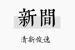 新间名字的寓意及含义