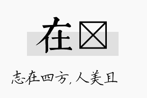 在偲名字的寓意及含义