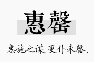 惠罄名字的寓意及含义