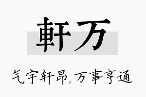 轩万名字的寓意及含义