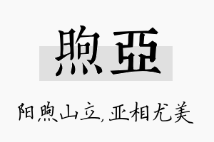 煦亚名字的寓意及含义