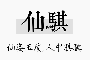 仙骐名字的寓意及含义