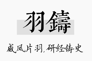 羽铸名字的寓意及含义