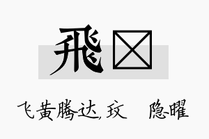 飞玟名字的寓意及含义