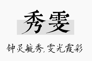 秀雯名字的寓意及含义