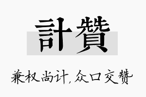 计赞名字的寓意及含义