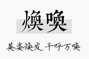 焕唤名字的寓意及含义