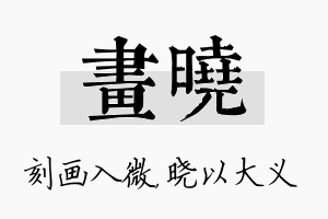 画晓名字的寓意及含义