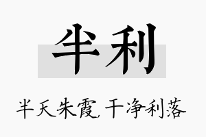 半利名字的寓意及含义