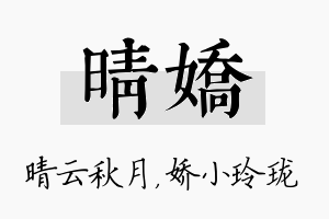 晴娇名字的寓意及含义