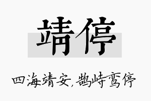 靖停名字的寓意及含义