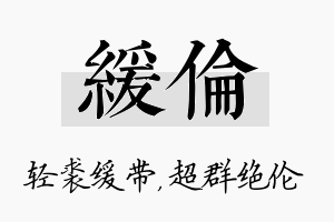 缓伦名字的寓意及含义