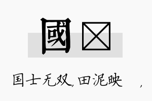 国珵名字的寓意及含义