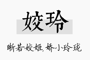 姣玲名字的寓意及含义