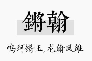 锵翰名字的寓意及含义